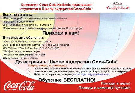 Компания Coca-Cola Hellenic приглашает студентов в Школу лидерства Coca-Cola : Если ты хочешь: Получить работу в компании с мировым именем Проверить свои.