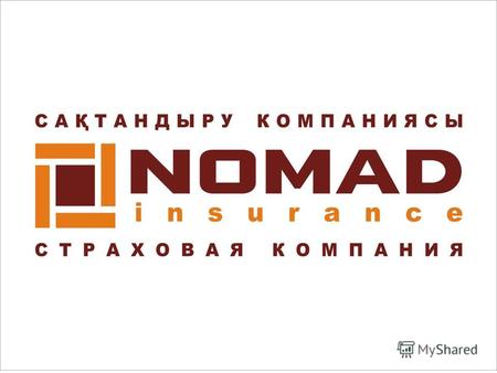 «НОМАД Иншуранс» сақтандыру компаниясы» 2004 жылдың қаңтарында құрылған. Компания заңды және жеке тұлғалардың барлық санаттарына сақтандыру шешімдерінің