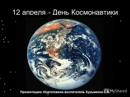 12 апреля - День Космонавтики Презентацию подготовила воспитатель Кузьменко С.А.