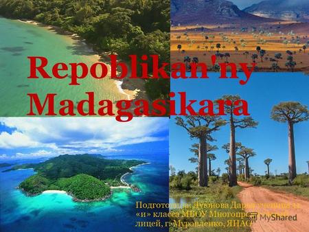 Республика Мадагаскар