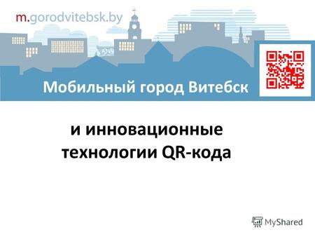 И инновационные технологии QR-кода Мобильный город Витебск.