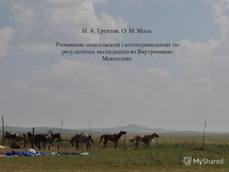 { И. А. Грунтов, О. М. Мазо. Уточнение монгольской глоттохронологии по результатам экспедиции во Внутреннюю Монголию.