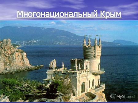 Крым - многонационаонален. Здесь сосуществуют разные религии: христианская, католическая, мусульманская, иудейская…