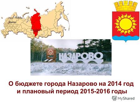 О бюджете города Назарово на 2014 год и плановый период 2015-2016 годы.