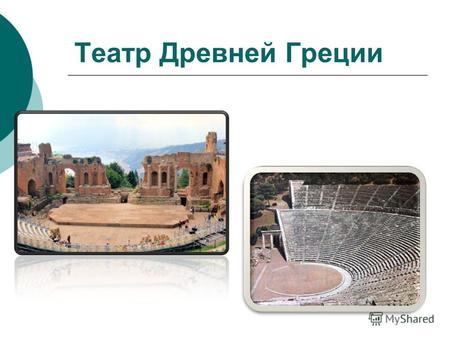 Театр Древней Греции. Древнегреческий театр один из древнейших театров на территории Европы. Он достиг своего расцвета в V в. до н. э. Наследие, оставленное.