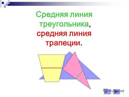 Cредняя линия треугольника, средняя линия трапеции.
