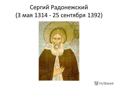 Сергий Радонежский (3 мая 1314 - 25 сентября 1392)
