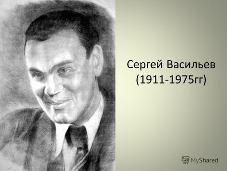Сергей Васильев (1911-1975гг). Мемориальная доска на улице Советской, 104.