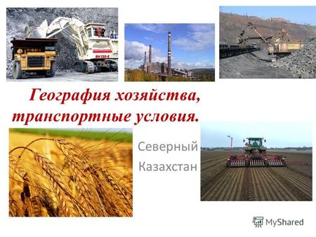 Северный Казахстан География хозяйства, транспортные условия.