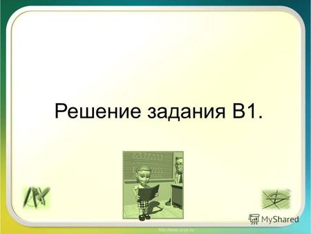 Решение задания В1.. 28.04.20142 Магазин закупает цветочные горшки по оптовой цене 120 рублей за штуку и продает с наценкой 20%. Какое наибольшее число.