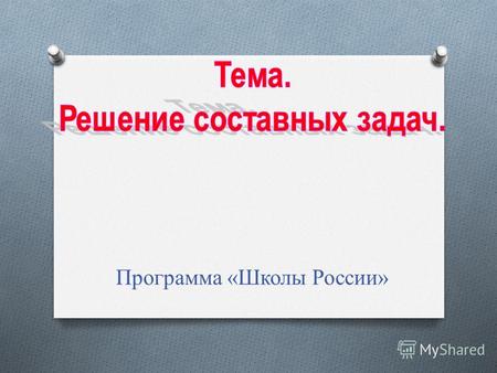 Программа «Школы России». O 7 + 2 O 9 – 3 O 10 – 1 O 5 – 2 O 6 + 3.