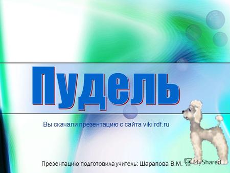 Презентацию подготовила учитель: Шарапова В.М. Вы скачали презентацию с сайта viki rdf.ru.