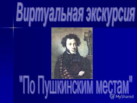 Пушкин родился 26 мая 1799 г. в Москве в доме Скворцова на Немецкой улице в семье отставного майора, чиновника Московского комиссариата Сергея Львовича.