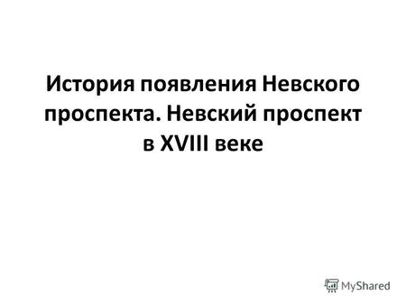 История появления Невского проспекта. Невский проспект в XVIII веке.