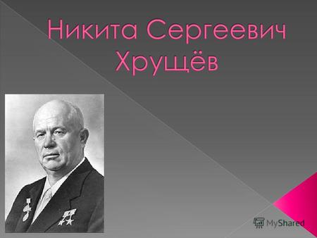 Тот период, когда государством руководил Никита Хрущев, в истории получил название « хрущёвская оттепель ». В эту пору свободу получили многие заключенные,