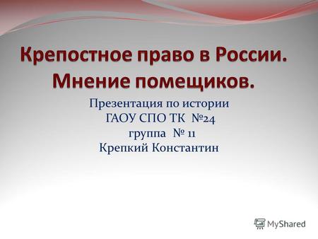 Презентация по истории ГАОУ СПО ТК 24 группа 11 Крепкий Константин.