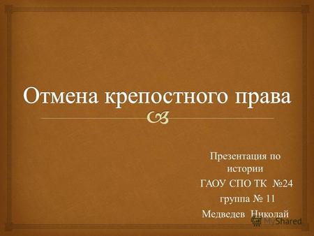 Презентация по истории ГАОУ СПО ТК 24 ГАОУ СПО ТК 24 группа 11 группа 11 Медведев Николай.