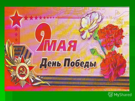 64 года 64 года со дня Победы со дня Победы советского народа советского народа в Великой Отечественной в Великой Отечественной войне войне.
