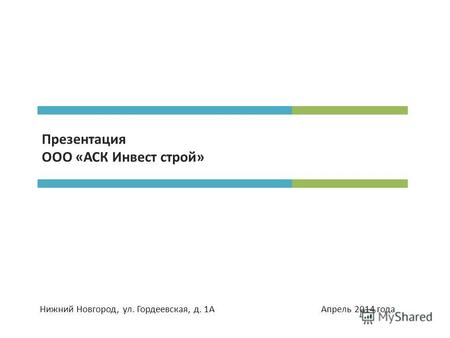 Презентация ООО «АСК Инвест строй» Нижний Новгород, ул. Гордеевская, д. 1А Апрель 2014 года.