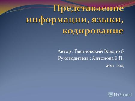 Автор : Гавиловский Влад 10 б Руководитель : Антонова Е.П. 2011 год.