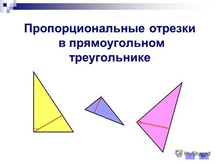 Пропорциональные отрезки в прямоугольном треугольнике.