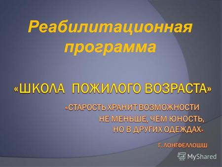 Реабилитационная программа. Школа пожилого возраста 31 марта 2011 года Постановлением Правительства Свердловской области 349-ПП утверждена региональная.