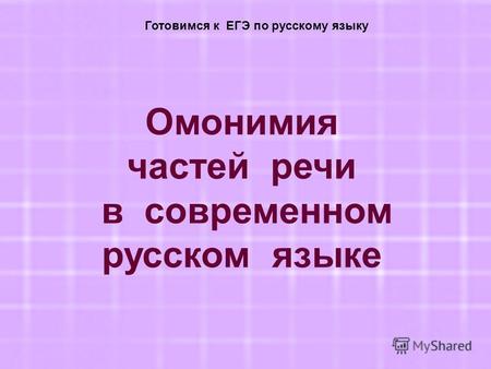 Омонимия частей речи в современном русском языке Готовимся к ЕГЭ по русскому языку.