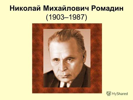 Николай Михайлович Ромадин (1903–1987). Родился в Самаре 6 (19) мая 1903 в семье железнодорожного служащего. Учился в Самарском художественном техникуме.