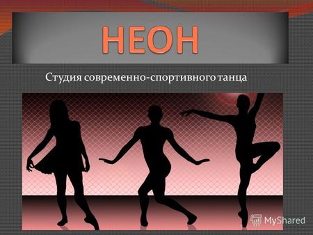 Студия современно-спортивного танца. Создание студии Студия была создана в 2000-2001 году. Первым руководителем была Махова Ольга. Очень долго все думали.