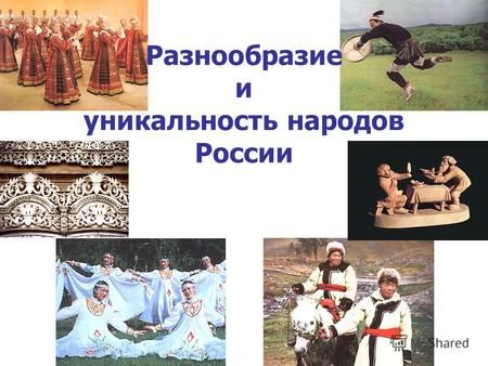 Разнообразие и уникальность народов России. 1 2 3 > 160 народов.
