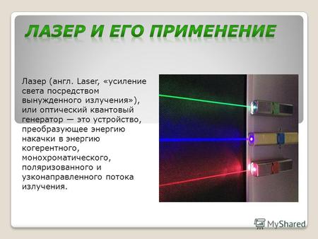 Лазер (англ. Laser, «усиление света посредством вынужденного излучения»), или оптический квантовый генератор это устройство, преобразующее энергию накачки.