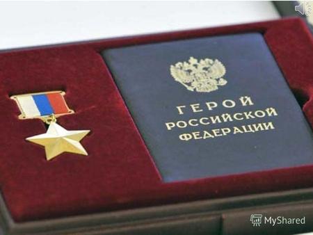 Геро́й Росси́йской Федера́ции государственная награда Российской Федерации высшее звание, присваиваемое за заслуги перед государством и народом, связанные.