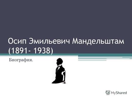 Осип Эмильевич Мандельштам (1891- 1938) Биография.