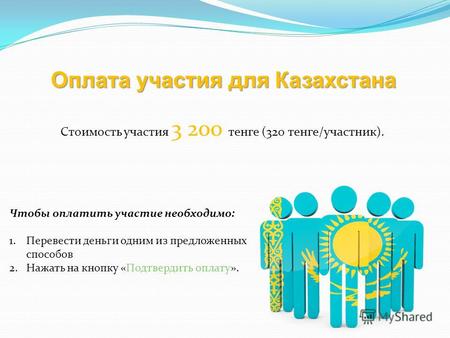 Оплата участия для Казахстана Стоимость участия 3 200 тенге (320 тенге/участник). Чтобы оплатить участие необходимо: 1.Перевести деньги одним из предложенных.