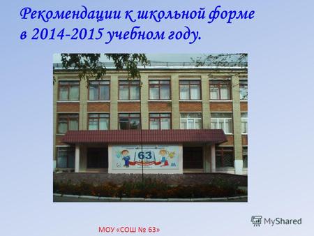 МОУ «СОШ 63» Рекомендации к школьной форме в 2014-2015 учебном году.