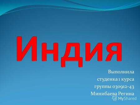 Выполнила студенка 1 курса группы 030912-43 Минибаева Регина.