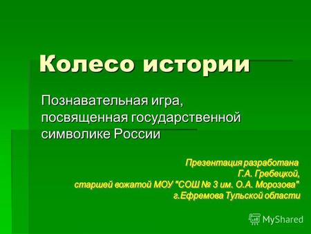 Колесо истории Познавательная игра, посвященная государственной символике России.