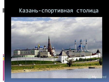 Казань-спортивная столица. Здесь многого можно добиться.