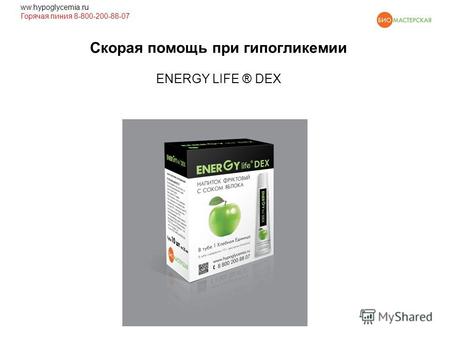 Скорая помощь при гипогликемии ENERGY LIFE ® DEX ww.hypoglycemia.ru Горячая линия 8-800-200-88-07.