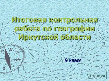 Итоговая контрольная работа по географии Иркутской области 9 класс.