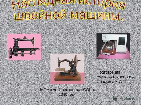 МОУ «Новосёлковская СОШ» 2010 год Подготовила: Учитель технологии Сорокина Е.А.