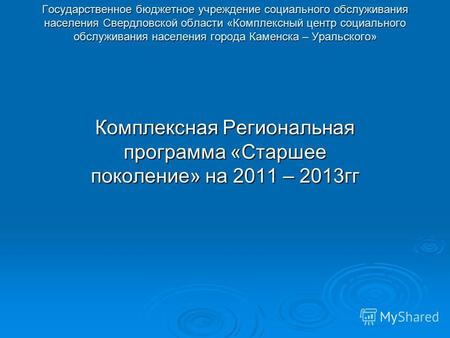 Государственное бюджетное учреждение социального обслуживания населения Свердловской области «Комплексный центр социального обслуживания населения города.