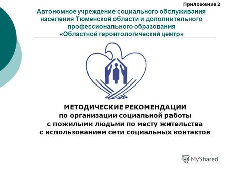 Автономное учреждение социального обслуживания населения Тюменской области и дополнительного профессионального образования «Областной геронтологический.