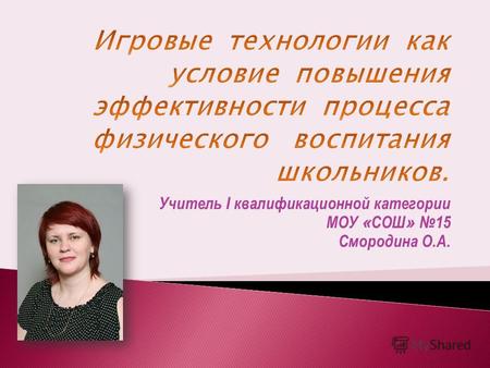 Учитель I квалификационной категории МОУ « СОШ » 15 Смородина О.А.