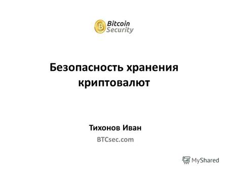 Тихонов Иван BTCsec.com Безопасность хранения криптовалют.