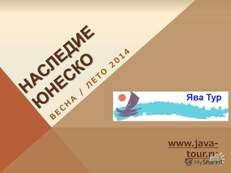 НАСЛЕДИЕ ЮНЕСКО ВЕСНА / ЛЕТО 2014 www.java- tour.ru.