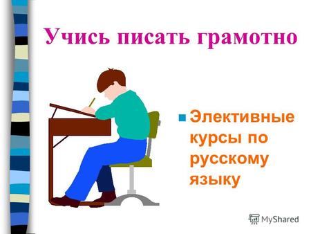 Учись писать грамотно nЭnЭлективные курсы по русскому языку.
