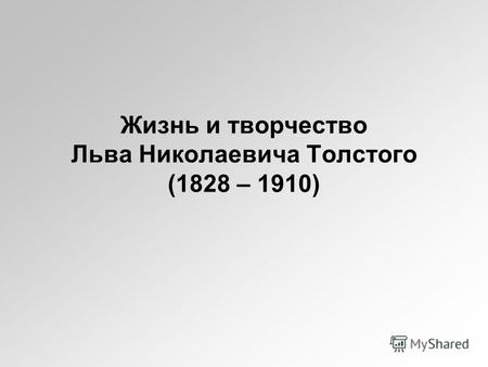 Жизнь и творчество Льва Николаевича Толстого (1828 – 1910)