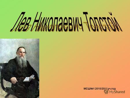 МСШ1 2010/2011 уч.год. Лев Николаевич Толстой Л.Н. Толстой родился 9 сентября (28 августа) 1828 года в имении Ясная Поляна Крапивенского уезда Тульской.
