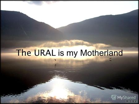 The URAL is my Motherland. Введение: Основной тезис современного проекта «Все, что я знаю, я знаю для чего мне это надо и где и как я могу это применить».